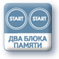 Два блока памяти AnD