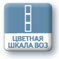 Цветная шкала ВОЗ AnD